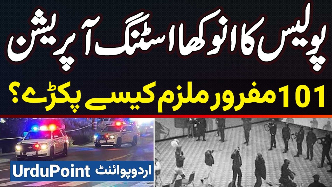 Police Ka Anokha Sting Operation - FBI Ne Pop Concert Me 101 Most Wanted Criminals Arrest Kar Liye