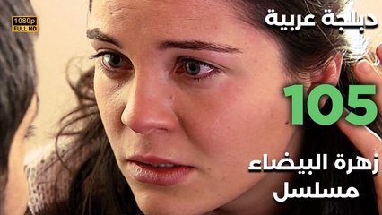 Beyaz Gelincik | مسلسل زهرة البيضاء 105 - دبلجة عربية FULL HD