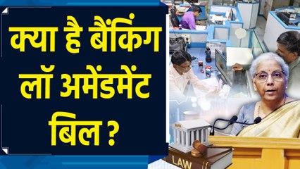 क्या है Banking Law Amendment Bill, क्यों बदला नियम और इससे आपको क्या होगा फायदा ?