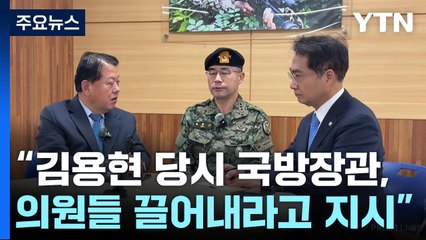 "국방장관, 의원 끌어내라 지시"...윤, 전화로 상황점검 / YTN