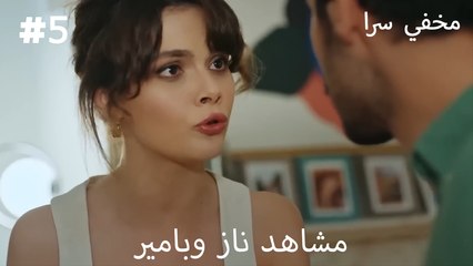 مجموعة مشاهد ناز وبامير 5 - سر