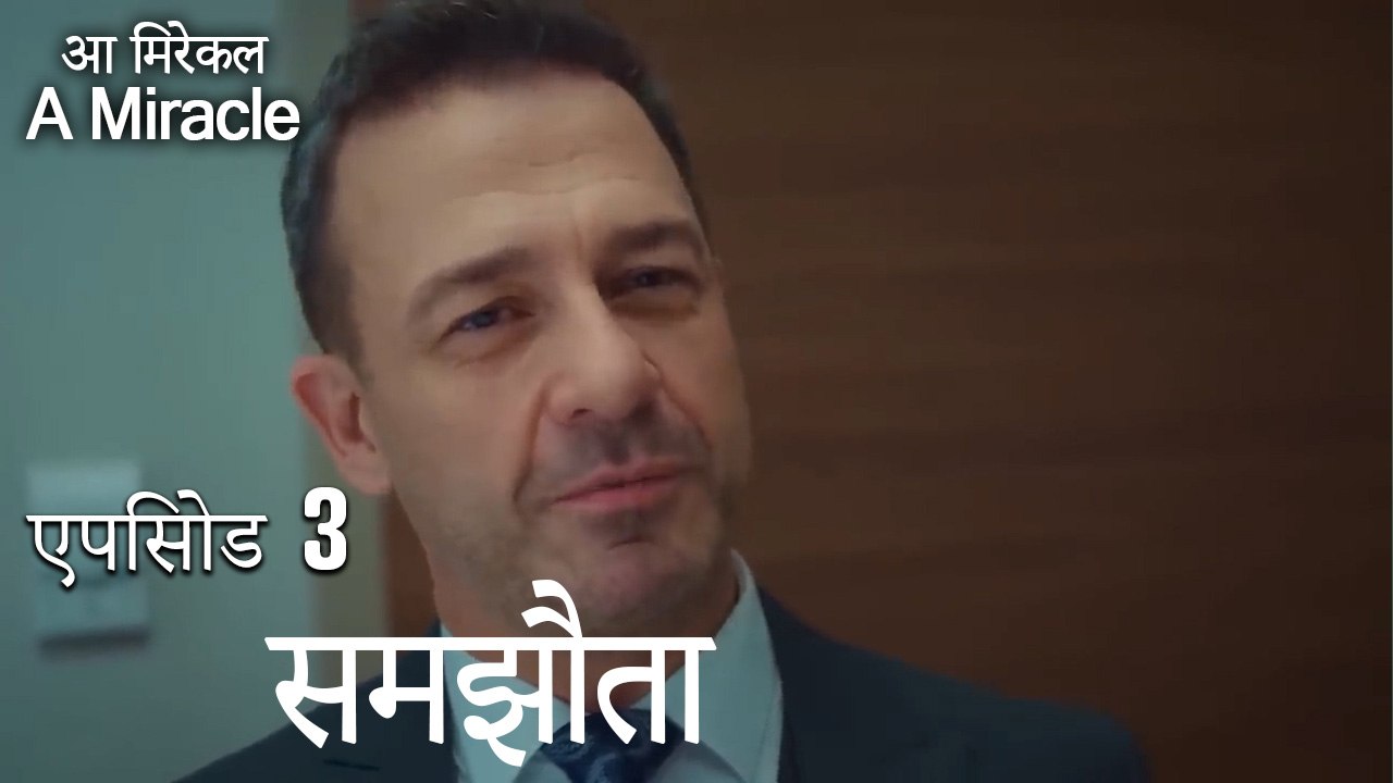 समझौता-चमत्कारी चिकित्सक भाग 3