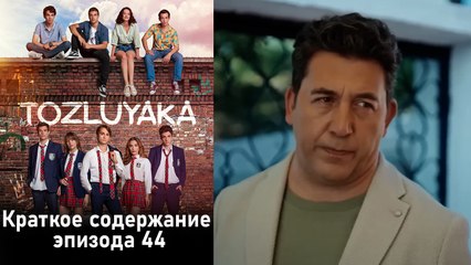 Пыльный воротник - Краткое содержание серии 44
