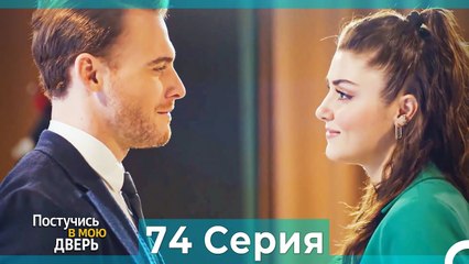 Постучись в мою дверь 74 Серия (Русский Дубляж)