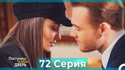Постучись в мою дверь — 72 серия (Русский дубляж) | Смотреть онлайн