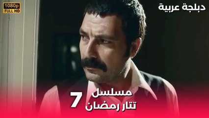Tatar Ramazan | مسلسل رمضان تتر حلقة طويلة 7 - دبلجة عربية FULL HD