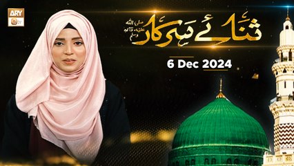 Sana e Sarkar SAWW - Female Naat Program - 6 December 2024 - ARY Qtv