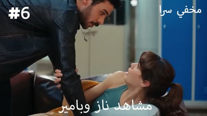 مجموعة مشاهد ناز وبامير 6 - سر