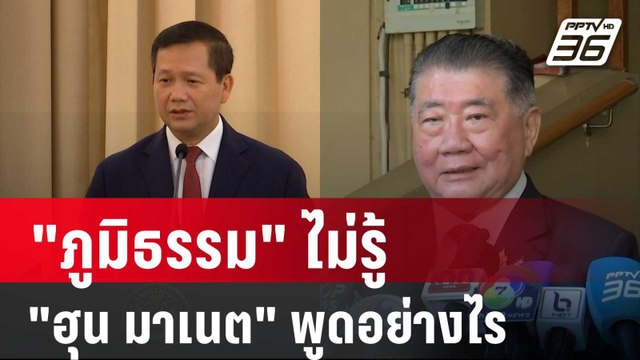 ภูมิธรรม ปัดให้ความเห็น ฮุน มาเนต บอกยังไม่เจรจา เกาะกูด เป็นของใคร | เข้มข่าวค่ำ | 6 ธ.ค. 67