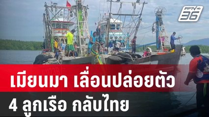 แพทย์รอเก้อ! เมียนมา เลื่อนปล่อยตัว 4 ลูกเรือ กลับไทย | เข้มข่าวค่ำ | 6 ธ.ค. 67
