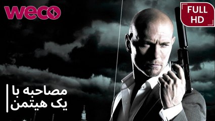 مصاحبه با یک هیتمن | ۲۰۱۲ | فیلم اکشن | فیلم کامل | HD