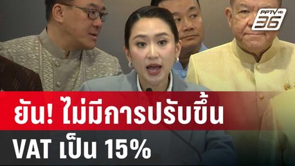 นายกฯ ยัน! ไม่มีการปรับขึ้น VAT เป็น 15% | เข้มข่าวค่ำ | 6 ธ.ค. 67