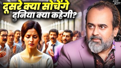 दूसरे क्या सोचेंगे, दुनिया क्या कहेगी? || आचार्य प्रशांत (2020)