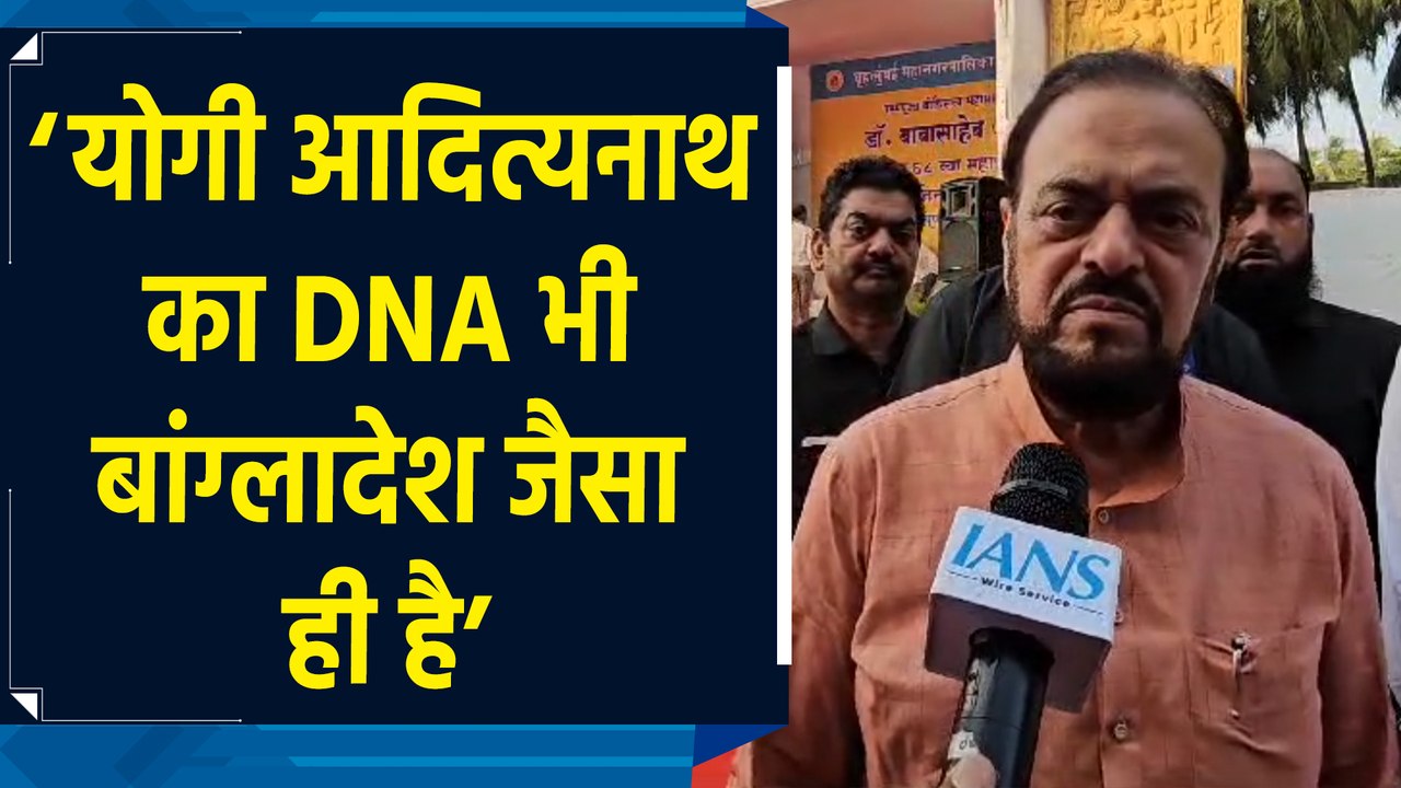 CM Yogi Adityanath के बयान पर सपा नेता Abu Azmi ने साधा निशाना