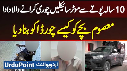 10 Sala Bache Se Bikes Chori Karwane Wala Dada Arrest - Dada Se Pota Se 22 Bikes Chori Karwa Dali