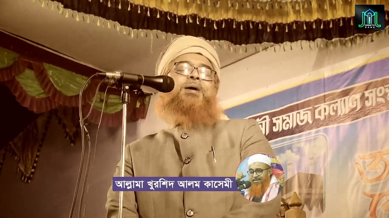 আল্লাহ পাক তার হাবিব কে খুশি করে ছাড়বেন কিভাবে আল্লামা খুরশিদ আলম কাসেমী