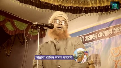 আল্লাহ পাক তার হাবিব কে খুশি করে ছাড়বেন কিভাবে আল্লামা খুরশিদ আলম কাসেমী