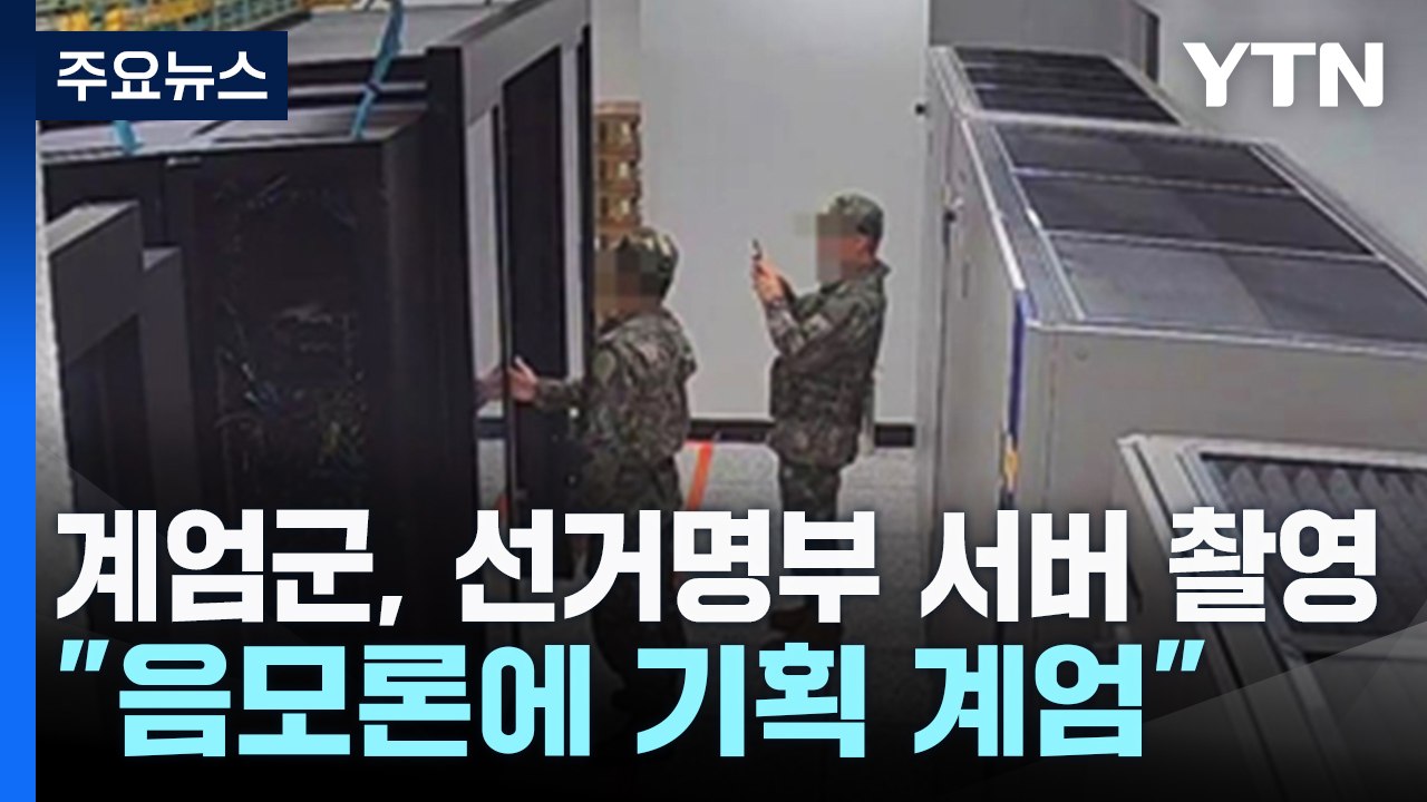 계엄군, 선거명부 서버 촬영..."부정선거 음모론에 기획 계엄" / YTN