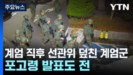 계엄 직후 선관위 덮친 계엄군..."명백한 위헌" / YTN