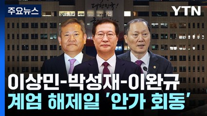 법무-행안장관 '안가 회동'..."2차 계엄 논의?" 질타 / YTN
