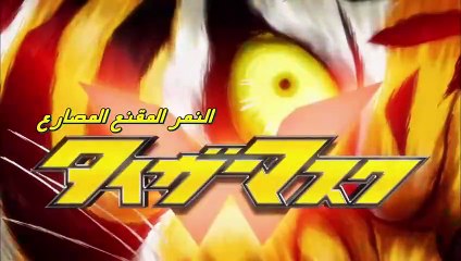 انمي النمر المقنع الموسم الثالث الحلقة 2 الثانية مترجمة