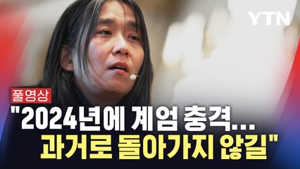 한강 "2024년에 계엄 충격...강압과 무력으로 통제하던 과거로 돌아가지 않길" / YTN