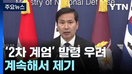 국방부 "2차 계엄 요구시 수용 안 해...검찰 수사 적극 협조" / YTN