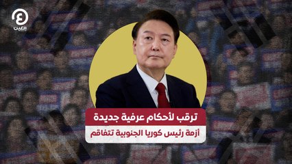 ترقب لأحكام عرفية جديدة أزمة رئيس كوريا الجنوبية تتفاقم