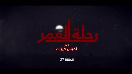المسلسل المغربي رحلة العمر الحلقة 27