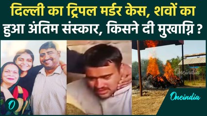 Delhi Neb Sarai Case: पति-पत्नी और बेटी का हुआ अंतिम संस्कार,  | Deoli Village| वनइंडिया हिंदी