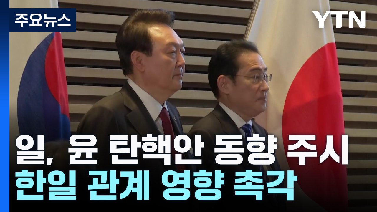 일, 윤 탄핵안 동향 주시...한일 관계 영향 촉각 / YTN