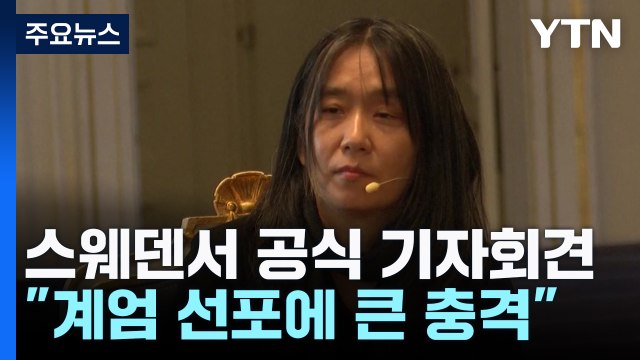 한강 회견... 2024년 다시 계엄 상황 전개에 큰 충격 / YTN