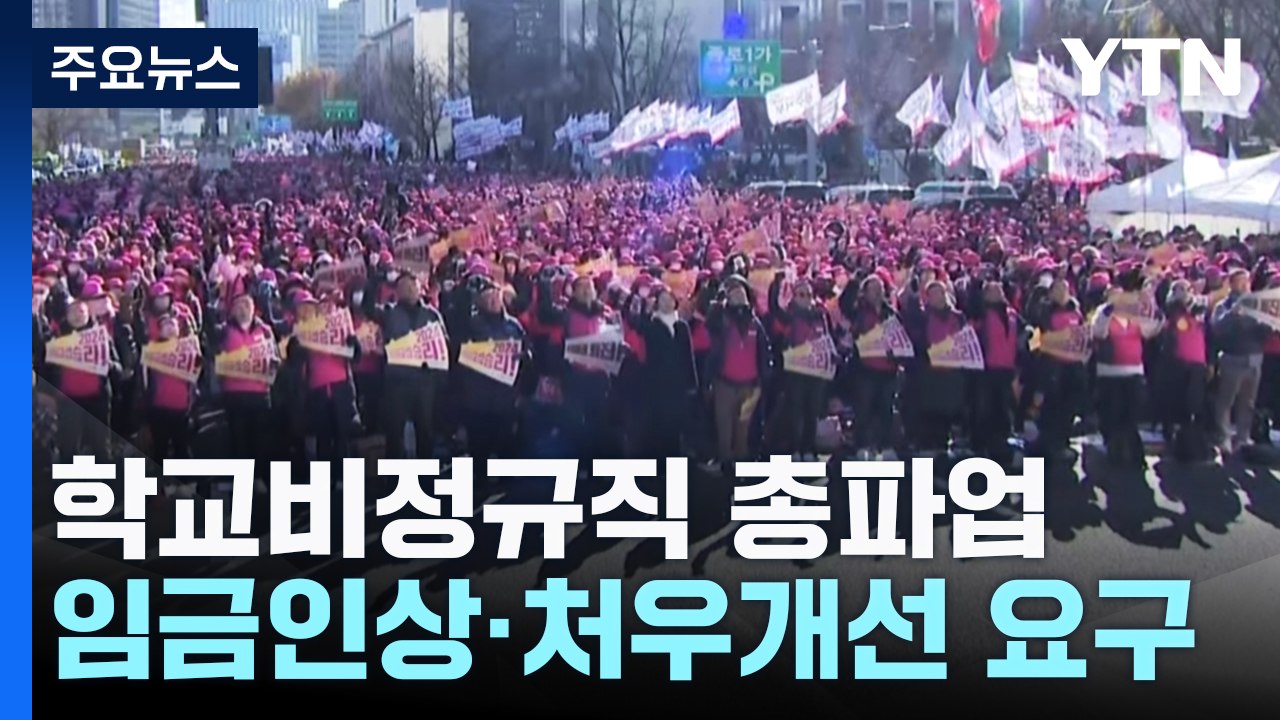 학교비정규직 총파업...전국 학교 3분의 1 급식 차질 / YTN