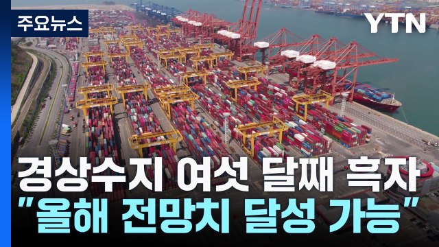 경상수지 여섯 달째 흑자... 올해 전망치 달성 가능 / YTN