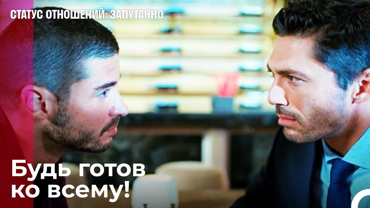 Твоя битва со мной  - Статус отношений; Запутан...