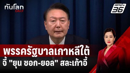 พรรครัฐบาลเกาหลีใต้จี้ "ยุน ซอก-ยอล" สละเก้าอี้ | ทันโลก DAILY | 6 ธ.ค. 67