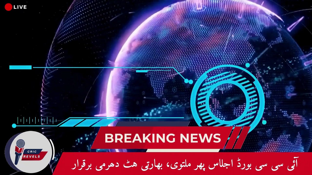 ICC Champions Trophy 2025| Board Meeting Postponed Again Amid India-PCB Deadlock| Cric Revels