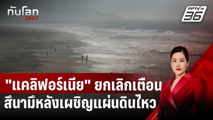 "แคลิฟอร์เนีย" ยกเลิกเตือนสึนามึหลังเผชิญแผ่นดินไหว 7.0 | ทันโลก DAILY | 6 ธ.ค. 67