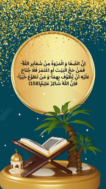 Surah Al Baqarah verse 158 Urdu English translation