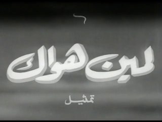 فيلم لمين هواك بطولة هدى سلطان , عماد حمدي و فريد شوقي 1954