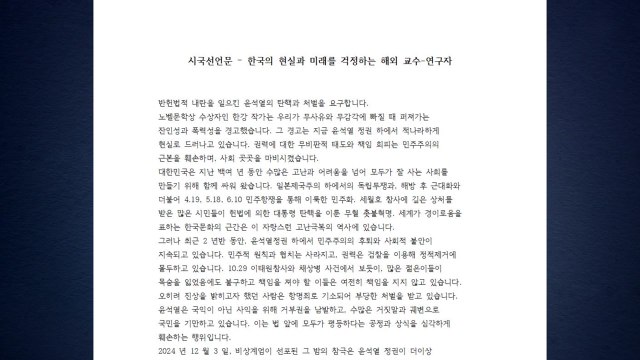 해외 연구진 300여 명 대통령 탄핵해야 한목소리 / YTN