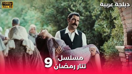 Tatar Ramazan | مسلسل رمضان تتر حلقة طويلة 9 - دبلجة عربية FULL HD