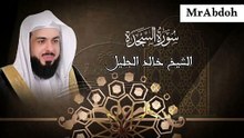 سورة السجدة بصوت الشيخ خالد الجليل ... Surah As Sajdah recited by Sheikh Khaled Al Jalil