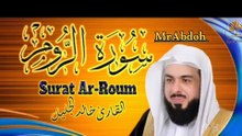 سورة الروم بصوت الشيخ خالد الجليل ... Surah Ar Rum recited by Sheikh Khaled Al Jalil