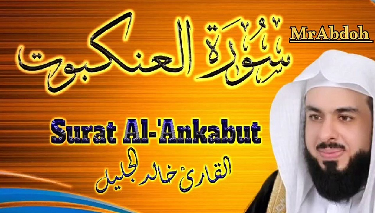 سورة العنكبوت بصوت الشيخ خالد الجليل .... Surah Al Ankabut recited by Sheikh Khaled Al Jalil