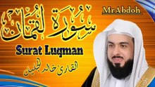 Surah Luqman recited by Sheikh Khaled Al Jalil .... سورة لقمان بصوت الشيخ خالد الجليل