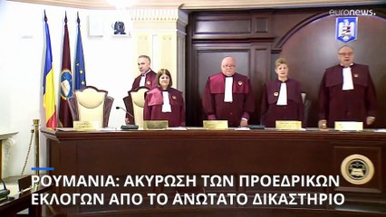 Ρουμανία: Άκυρος ο πρώτος γύρος των προεδρικών εκλογών - Θα επαναληφθεί η διαδικασία