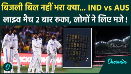 बीच मैच में गई बिजली, भड़के खिलाड़ी और फैंस, India vs Australia के बीच क्या हुआ | वनइंडिया हिंदी