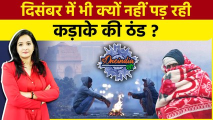 Weather Update: दिसंबर आने के बाद भी नहीं आई कड़ाके की ठंड, वजह कर देगी हैरान | The Oneindia Show