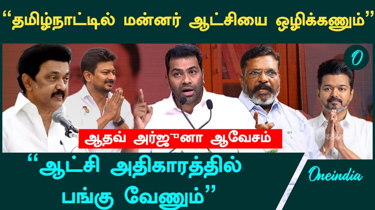 "தமிழ்நாட்டில் மன்னர் ஆட்சியை ஒழிக்கணும்" -VCK Aadhav Arjuna | Vijay | DMK | Oneindia Arasiyal
